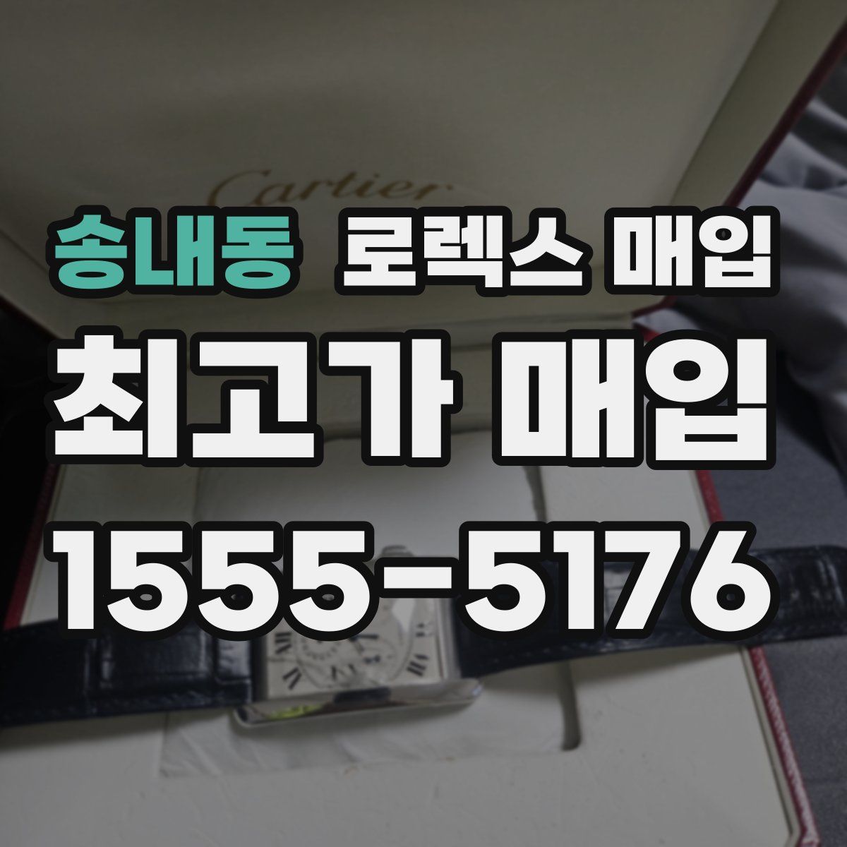 송내동 로렉스 매입