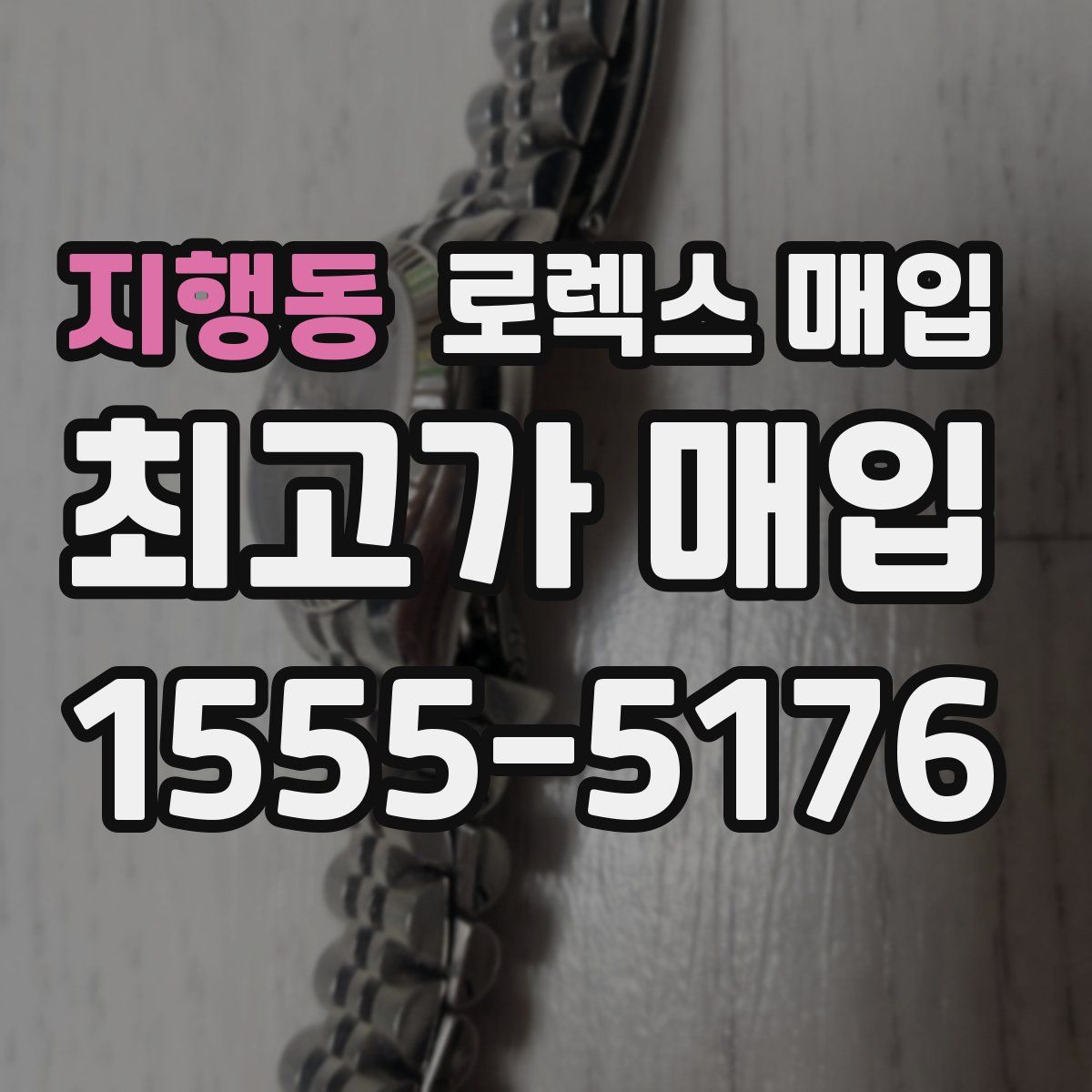 지행동 로렉스 매입