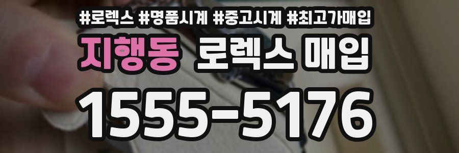 지행동 로렉스 매입