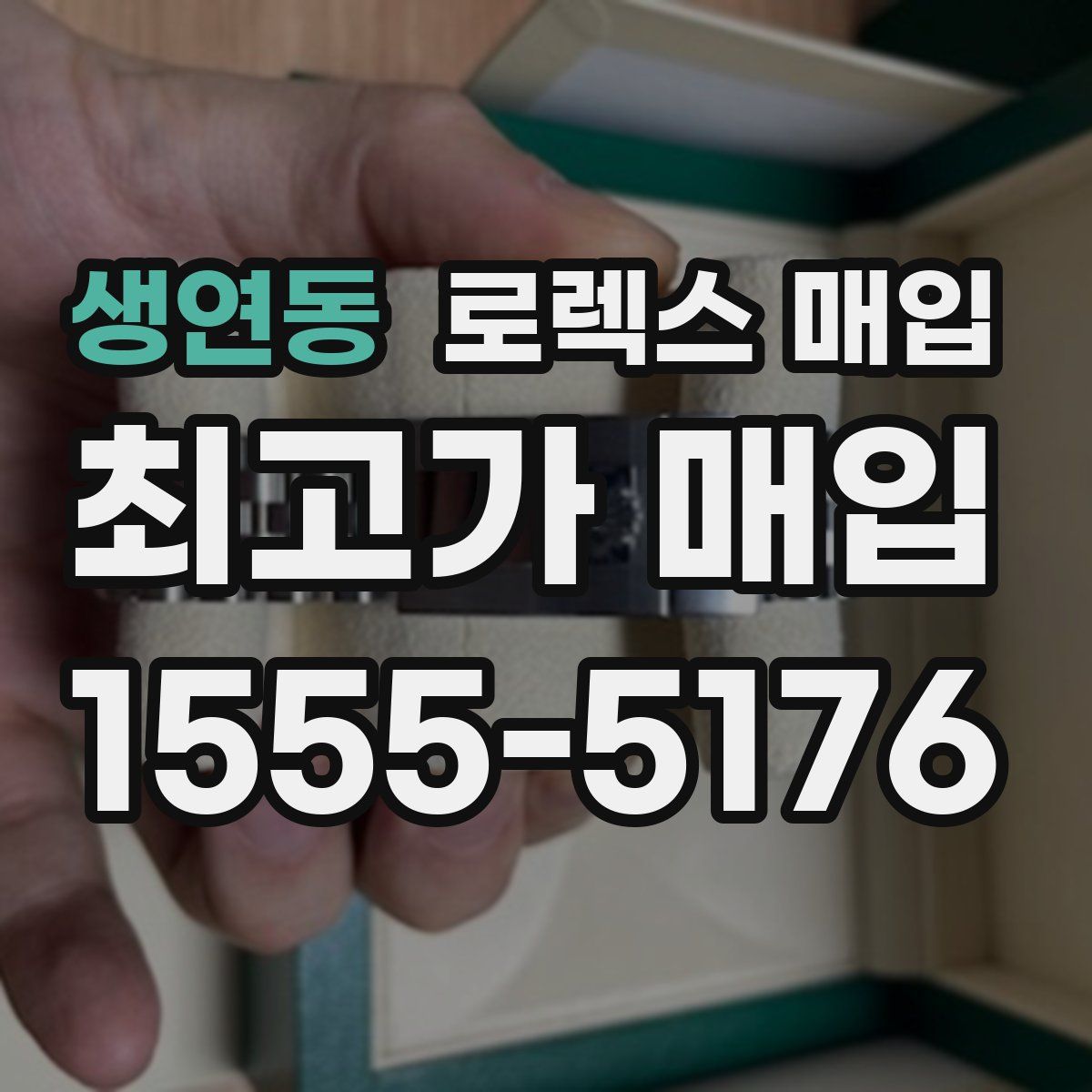 생연동 로렉스 매입