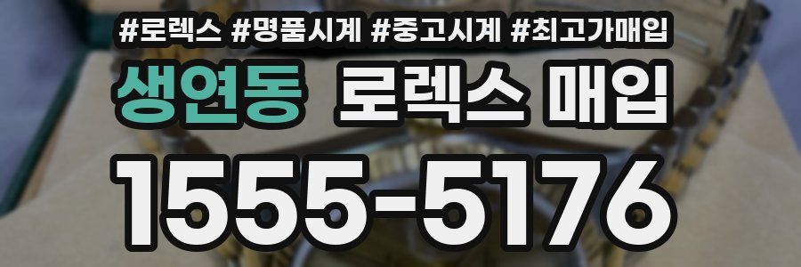 생연동 로렉스 매입