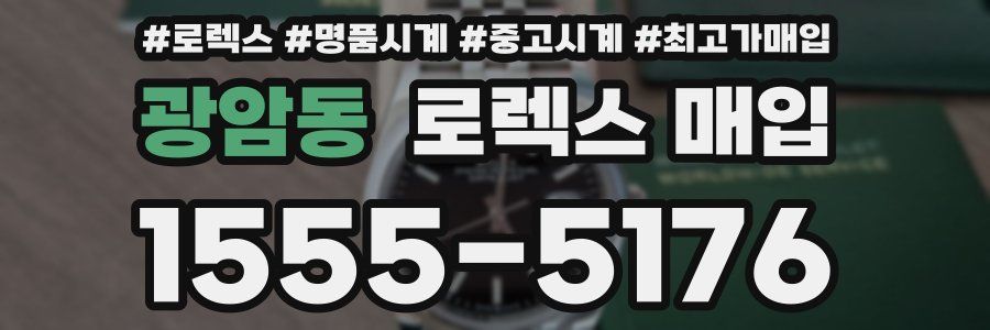 광암동 로렉스 매입