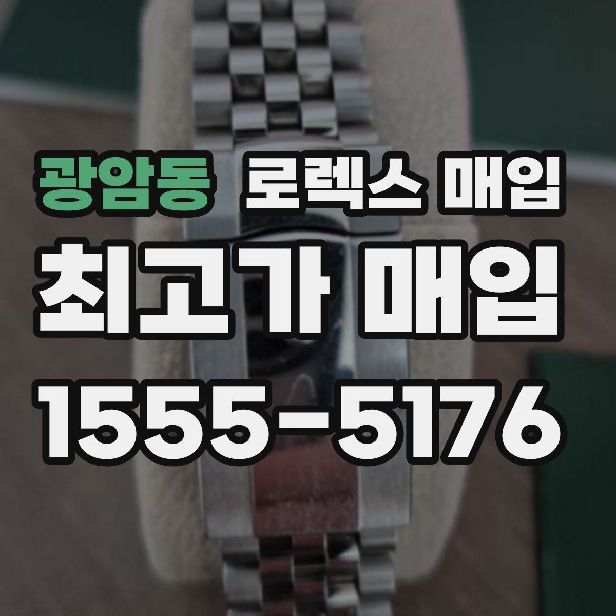 광암동 로렉스 매입