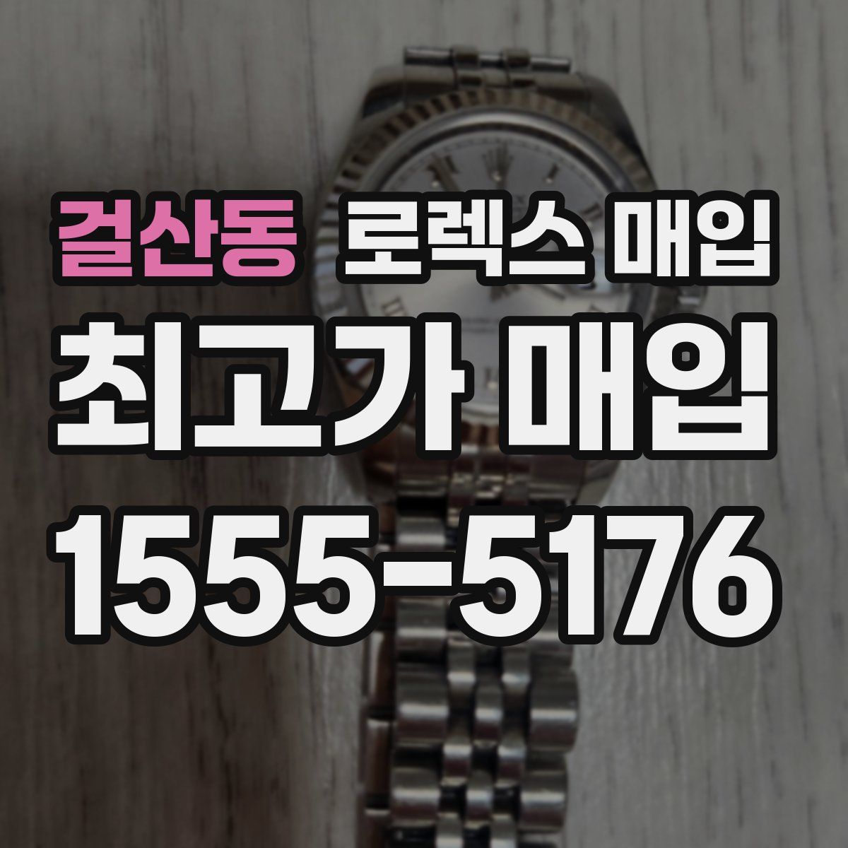 걸산동 로렉스 매입