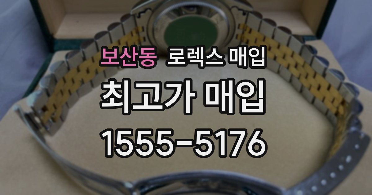 보산동 로렉스 매입