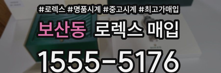 보산동 로렉스 매입