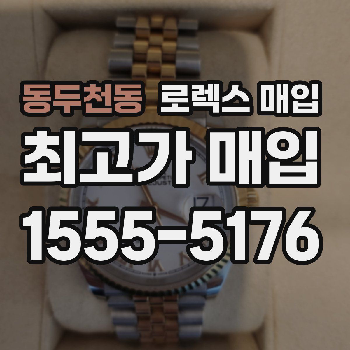 동두천동 로렉스 매입