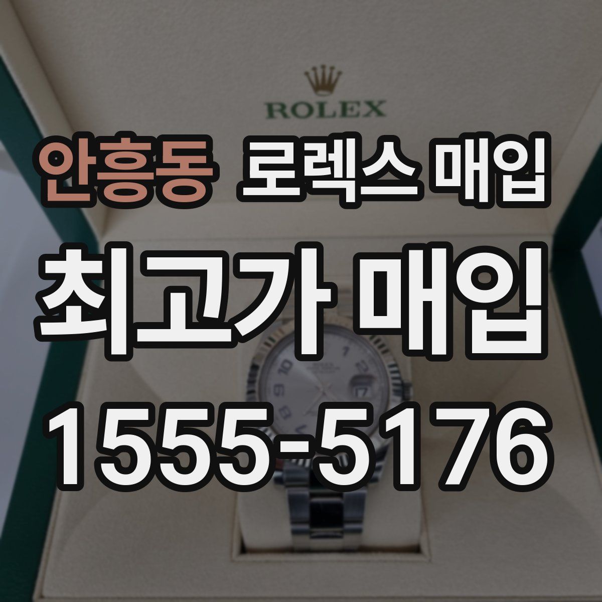 안흥동 로렉스 매입