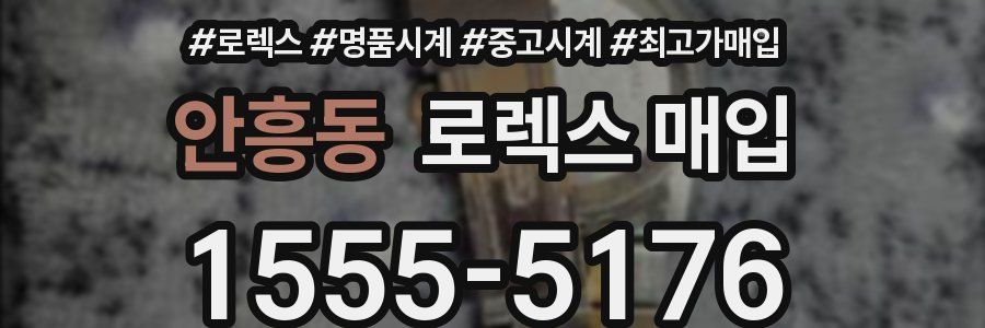 안흥동 로렉스 매입