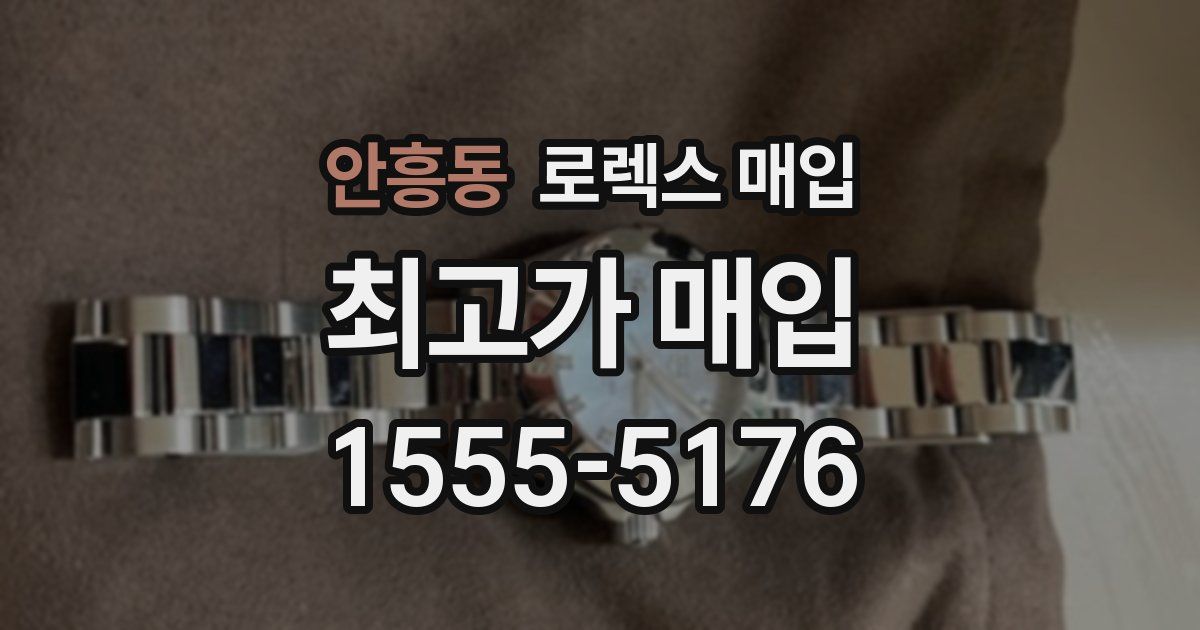 안흥동 로렉스 매입