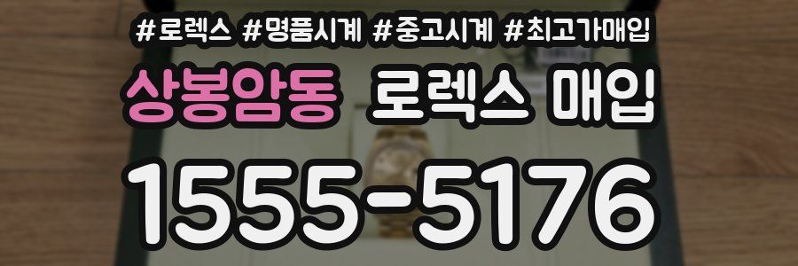 상봉암동 로렉스 매입