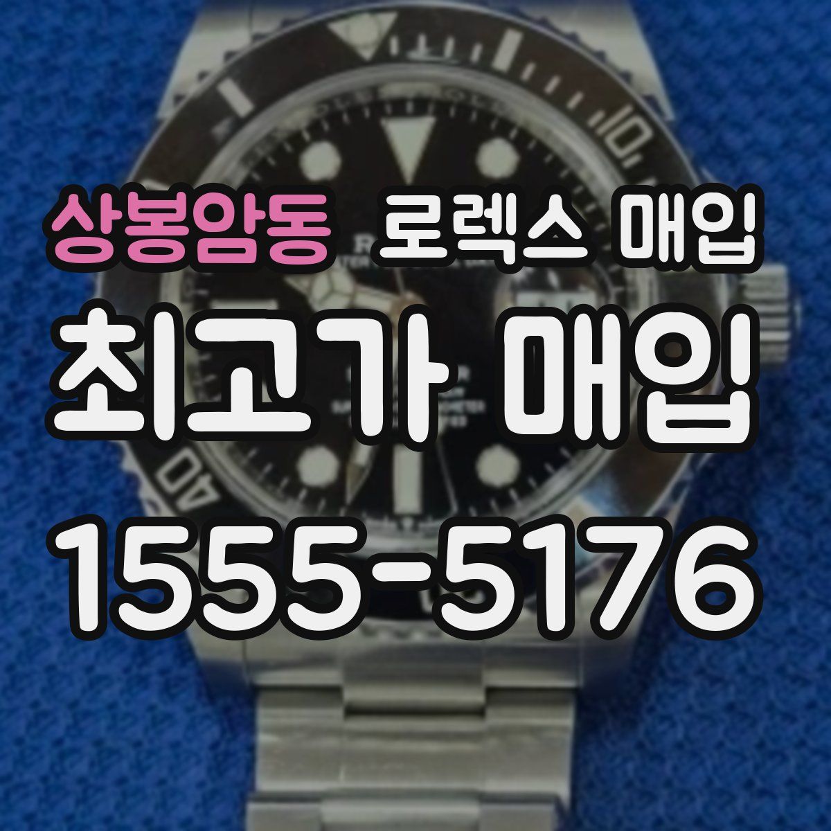 상봉암동 로렉스 매입