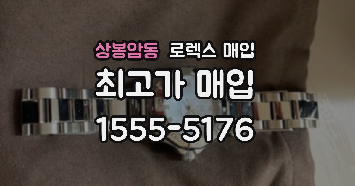 상봉암동 로렉스 매입