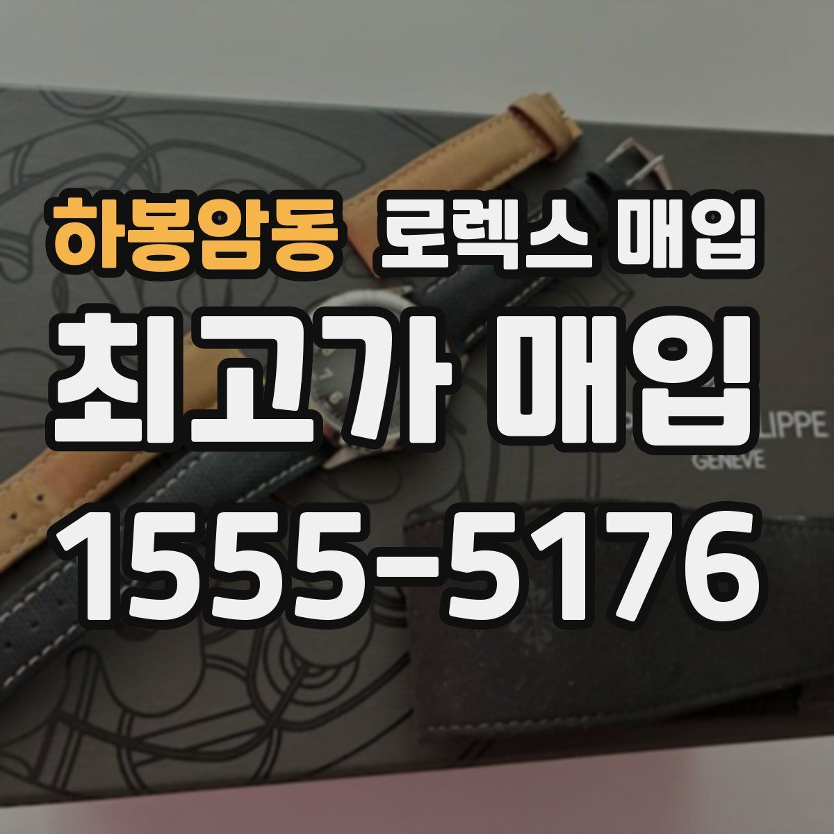 하봉암동 로렉스 매입