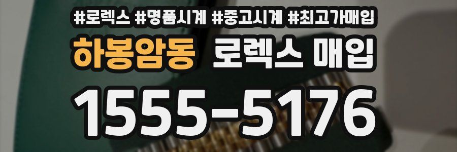 하봉암동 로렉스 매입