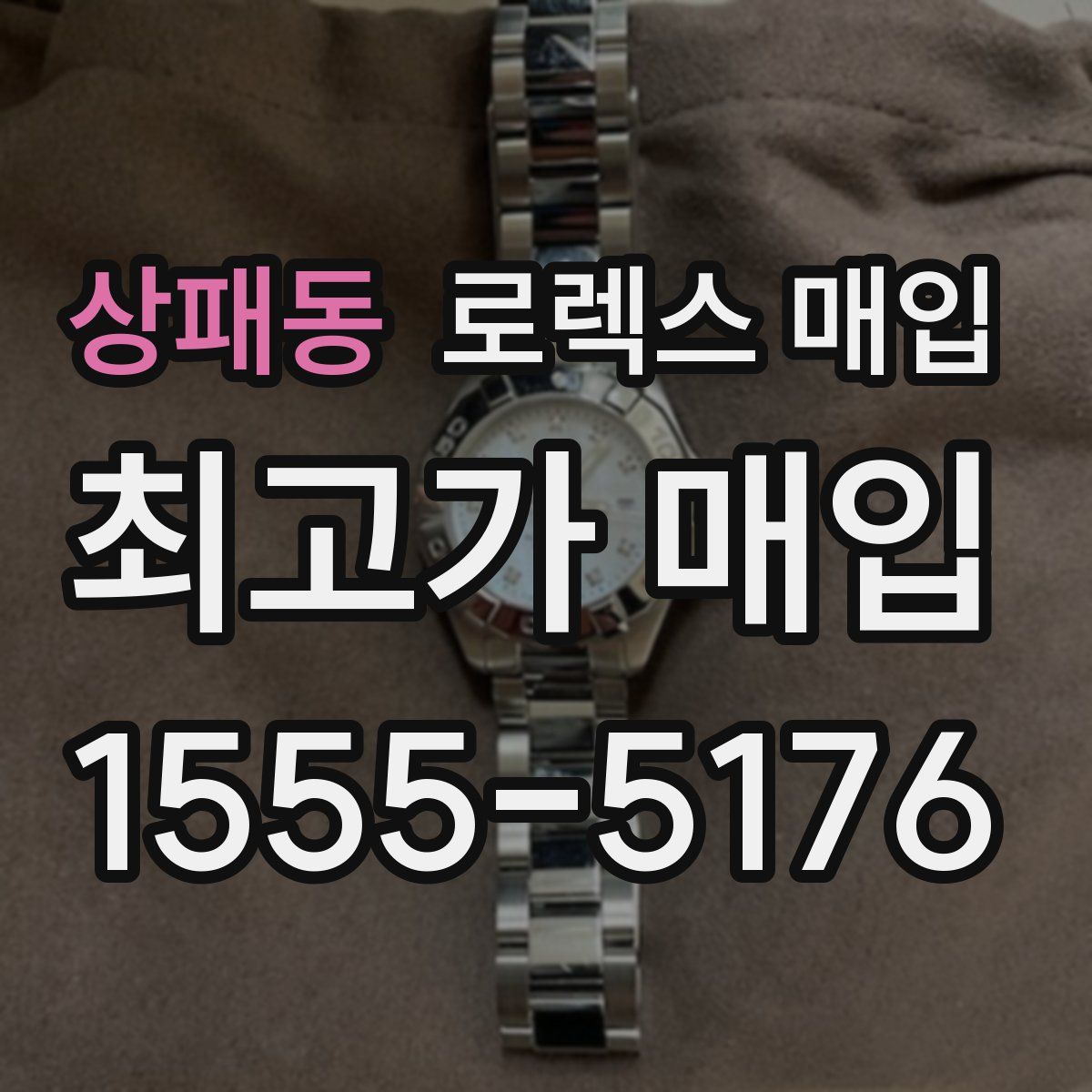 상패동 로렉스 매입