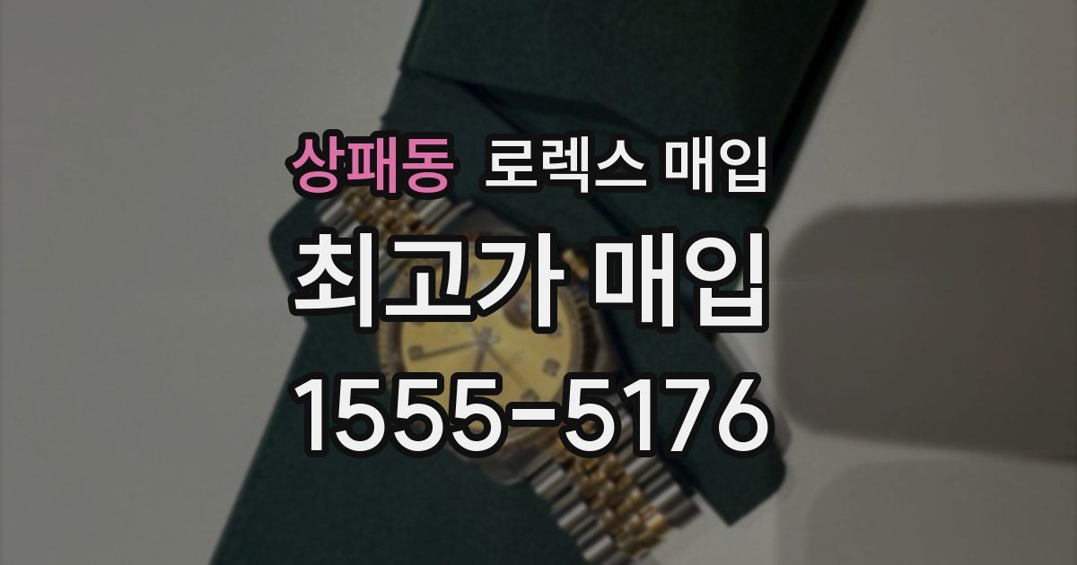 상패동 로렉스 매입