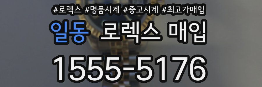 일동 로렉스 매입