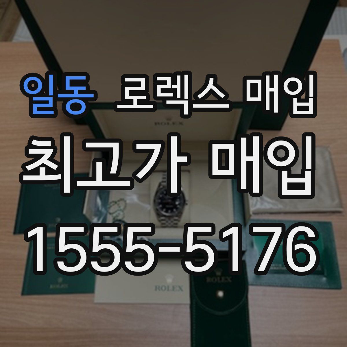 일동 로렉스 매입