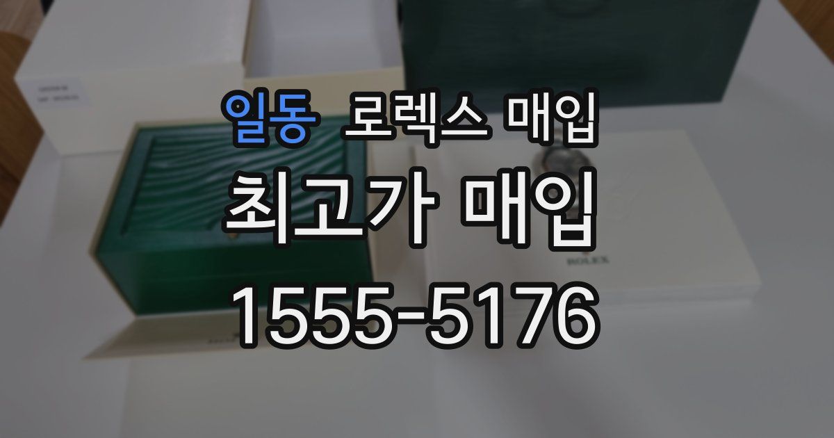 일동 로렉스 매입