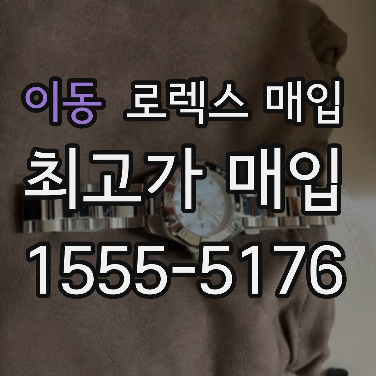 이동 로렉스 매입