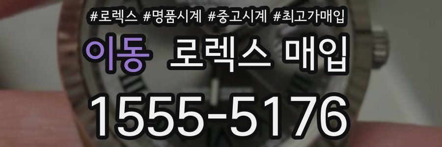 이동 로렉스 매입