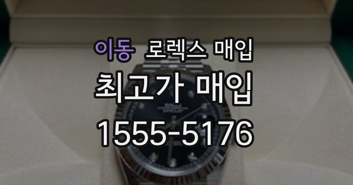 이동 로렉스 매입