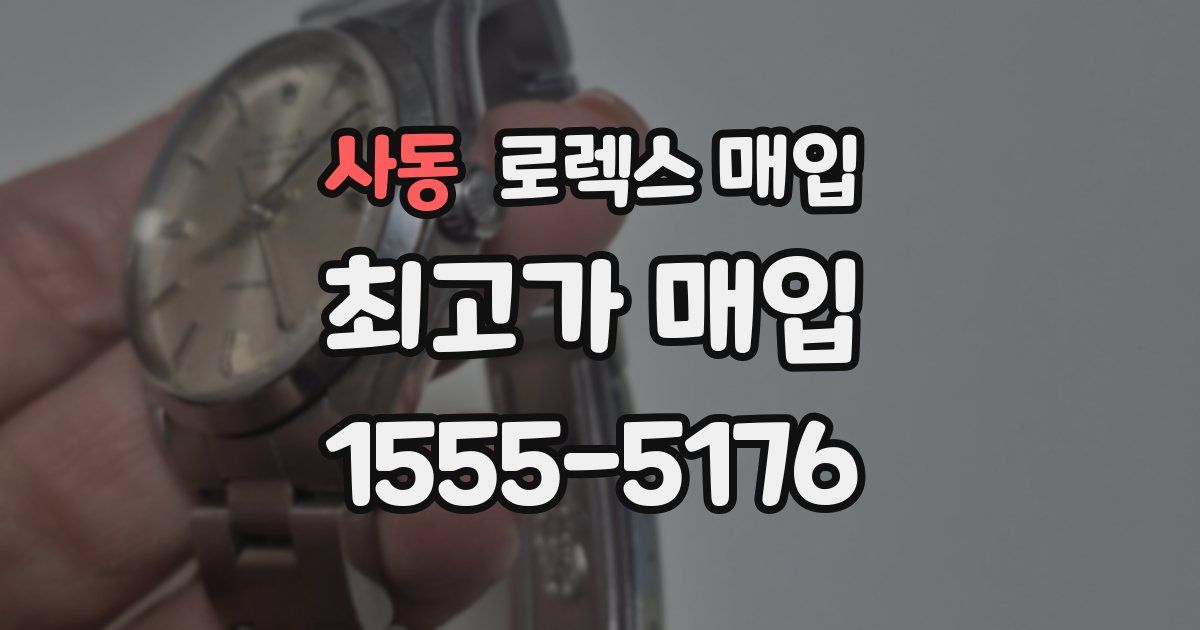 사동 로렉스 매입