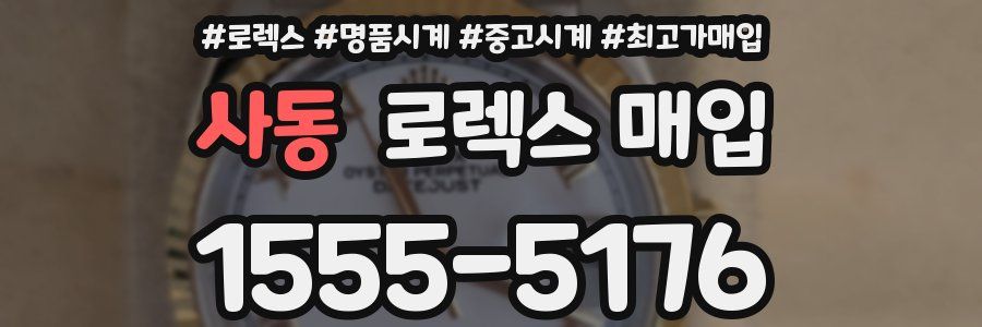 사동 로렉스 매입