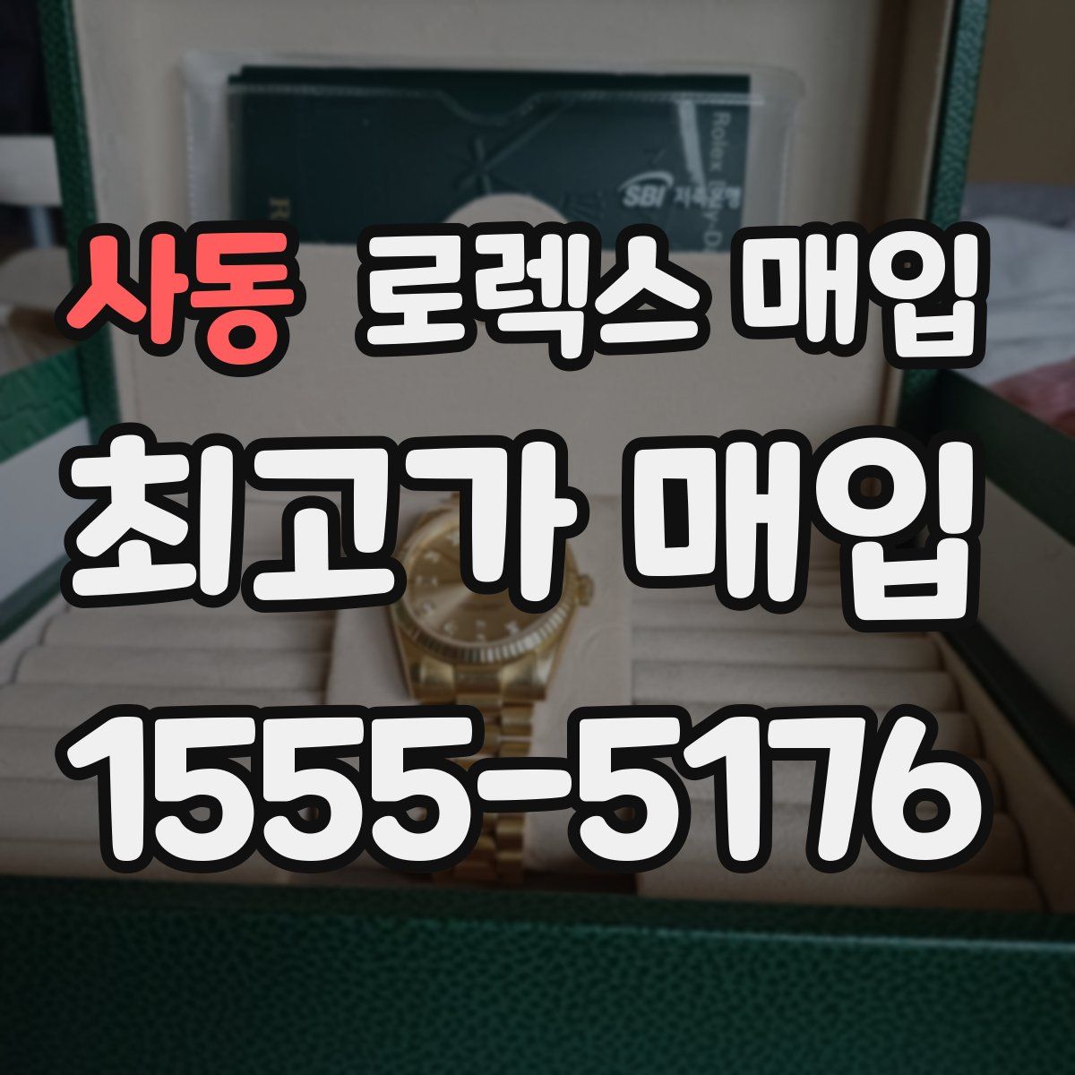 사동 로렉스 매입