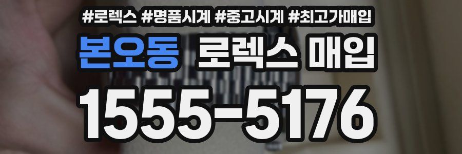 본오동 로렉스 매입