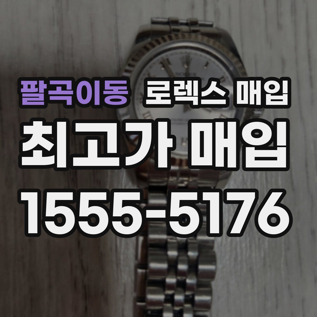 팔곡이동 로렉스 매입