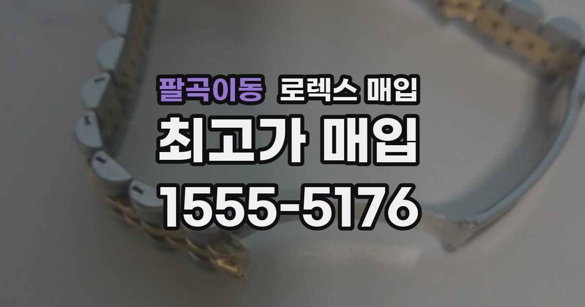 팔곡이동 로렉스 매입