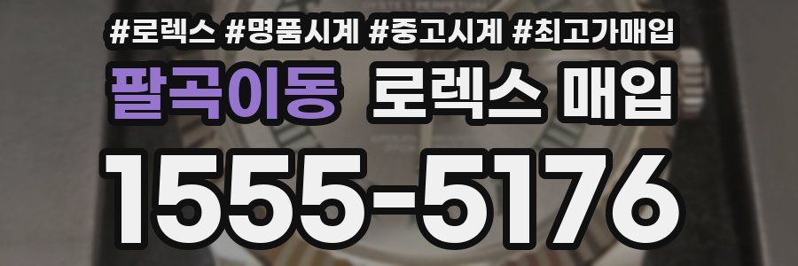 팔곡이동 로렉스 매입