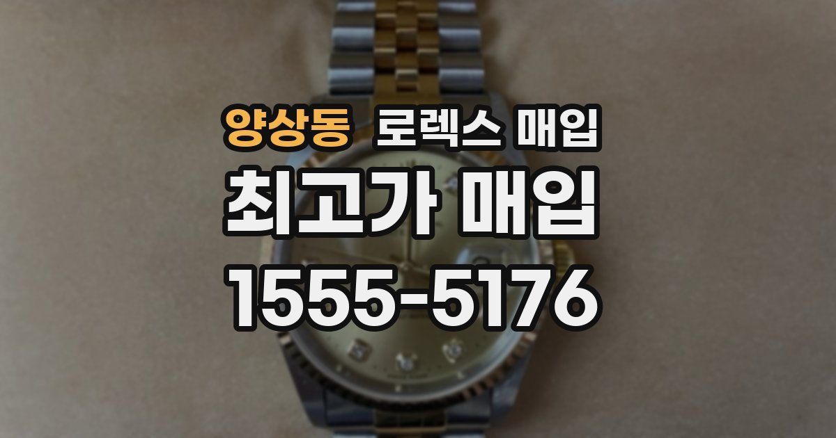 양상동 로렉스 매입