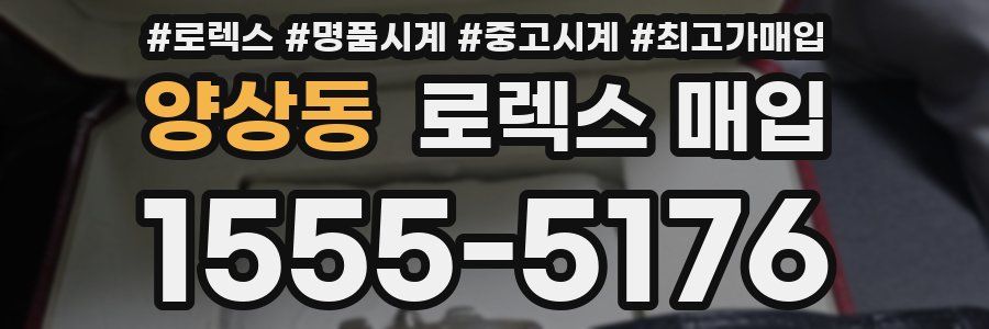 양상동 로렉스 매입