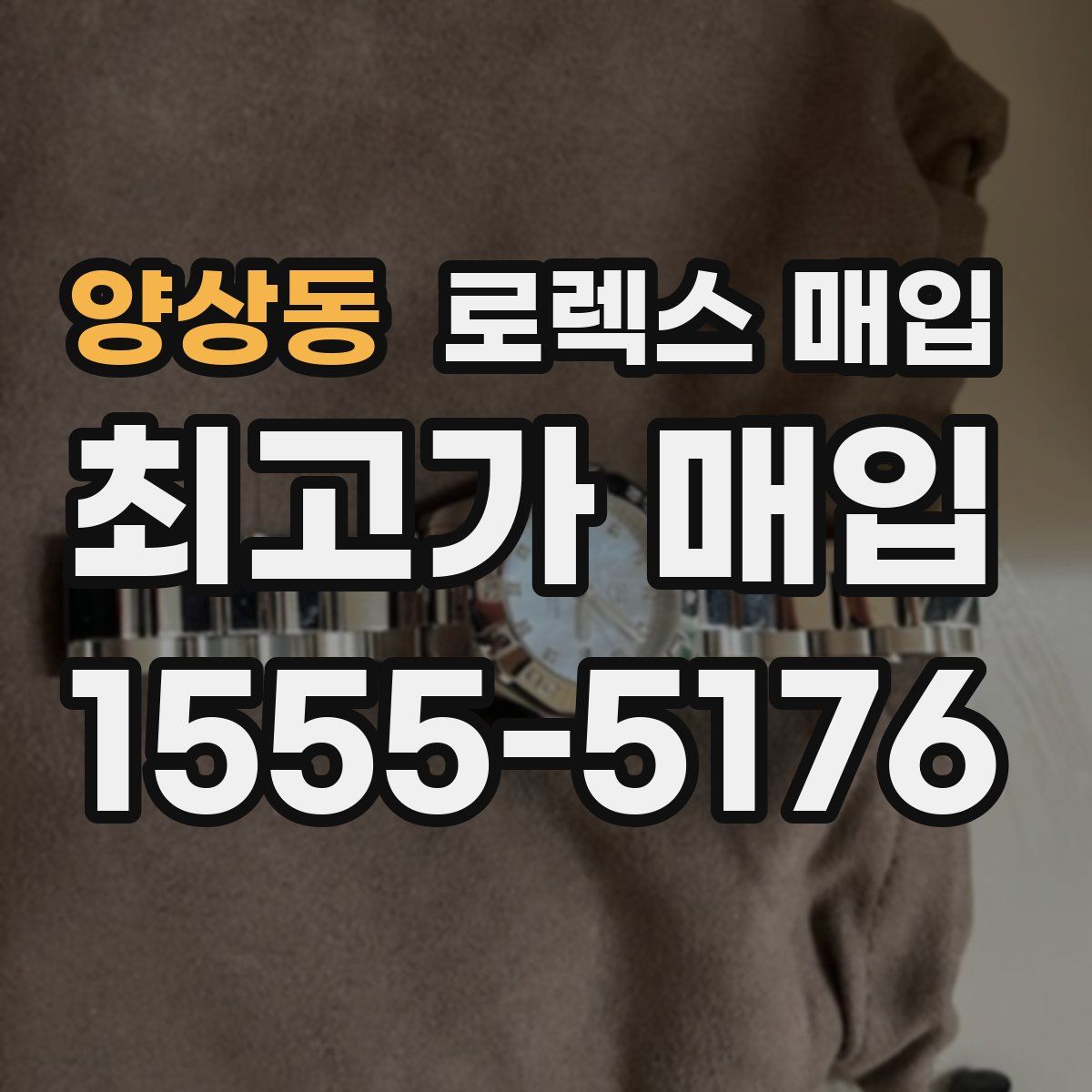 양상동 로렉스 매입