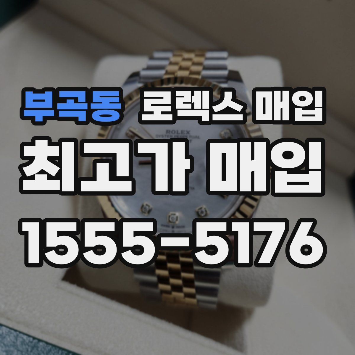 부곡동 로렉스 매입