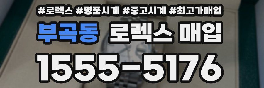 부곡동 로렉스 매입