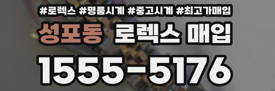 성포동 로렉스 매입