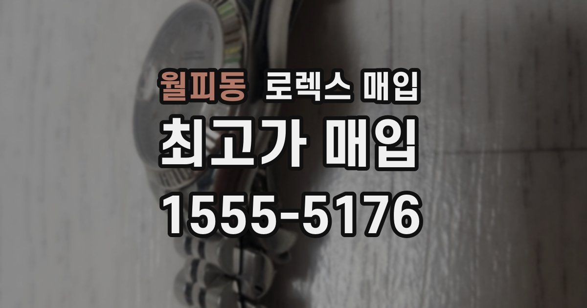 월피동 로렉스 매입