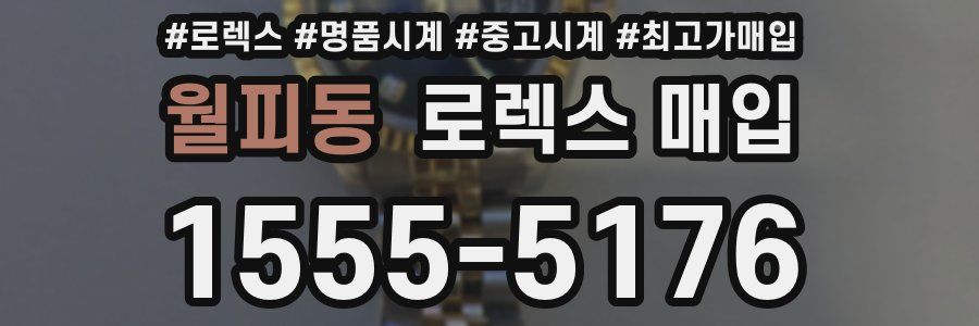 월피동 로렉스 매입