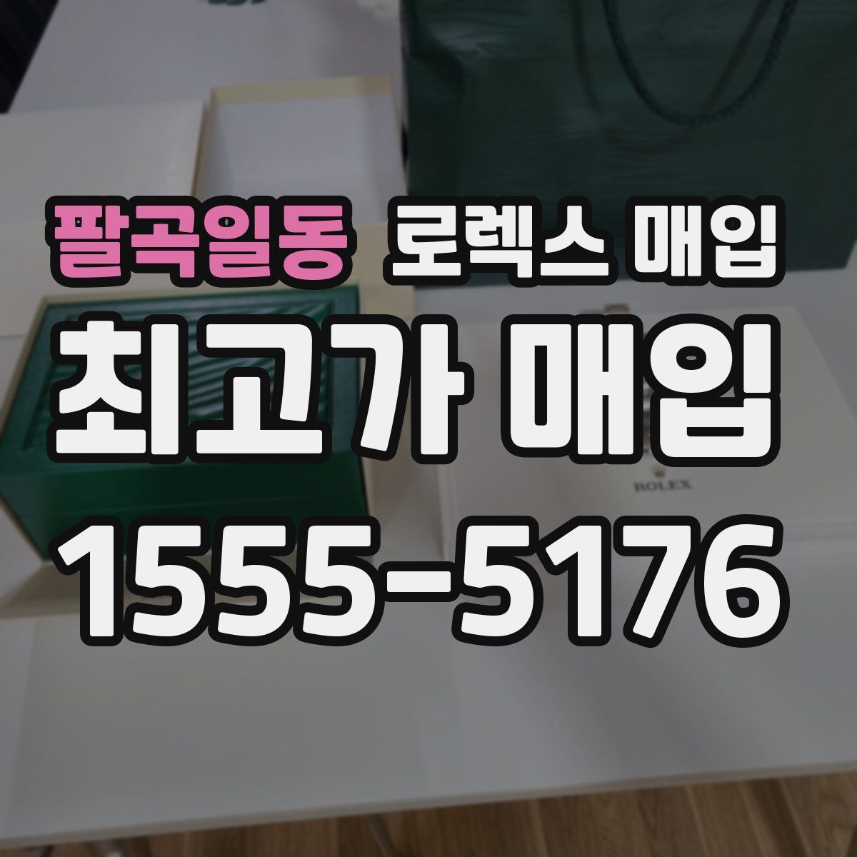 팔곡일동 로렉스 매입