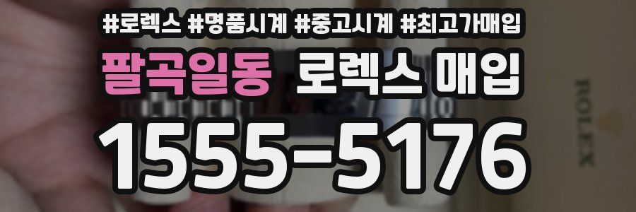 팔곡일동 로렉스 매입