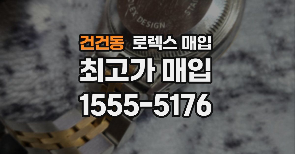 건건동 로렉스 매입