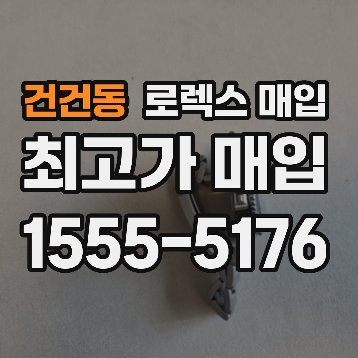 건건동 로렉스 매입