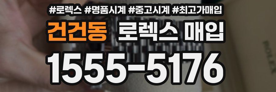 건건동 로렉스 매입