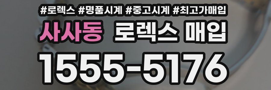 사사동 로렉스 매입