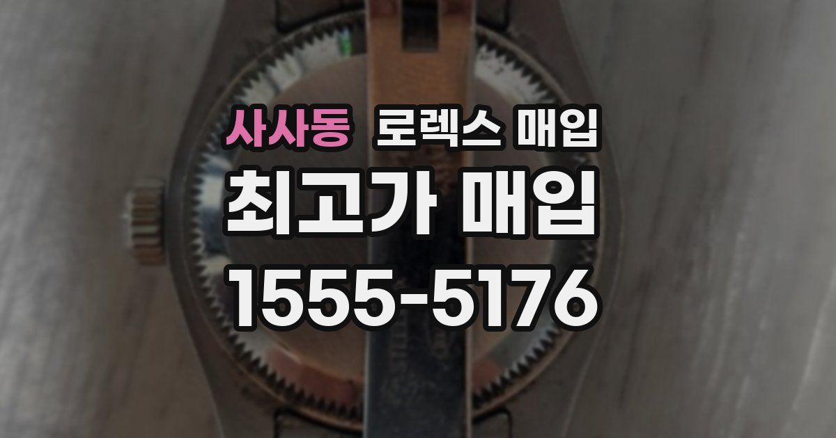 사사동 로렉스 매입