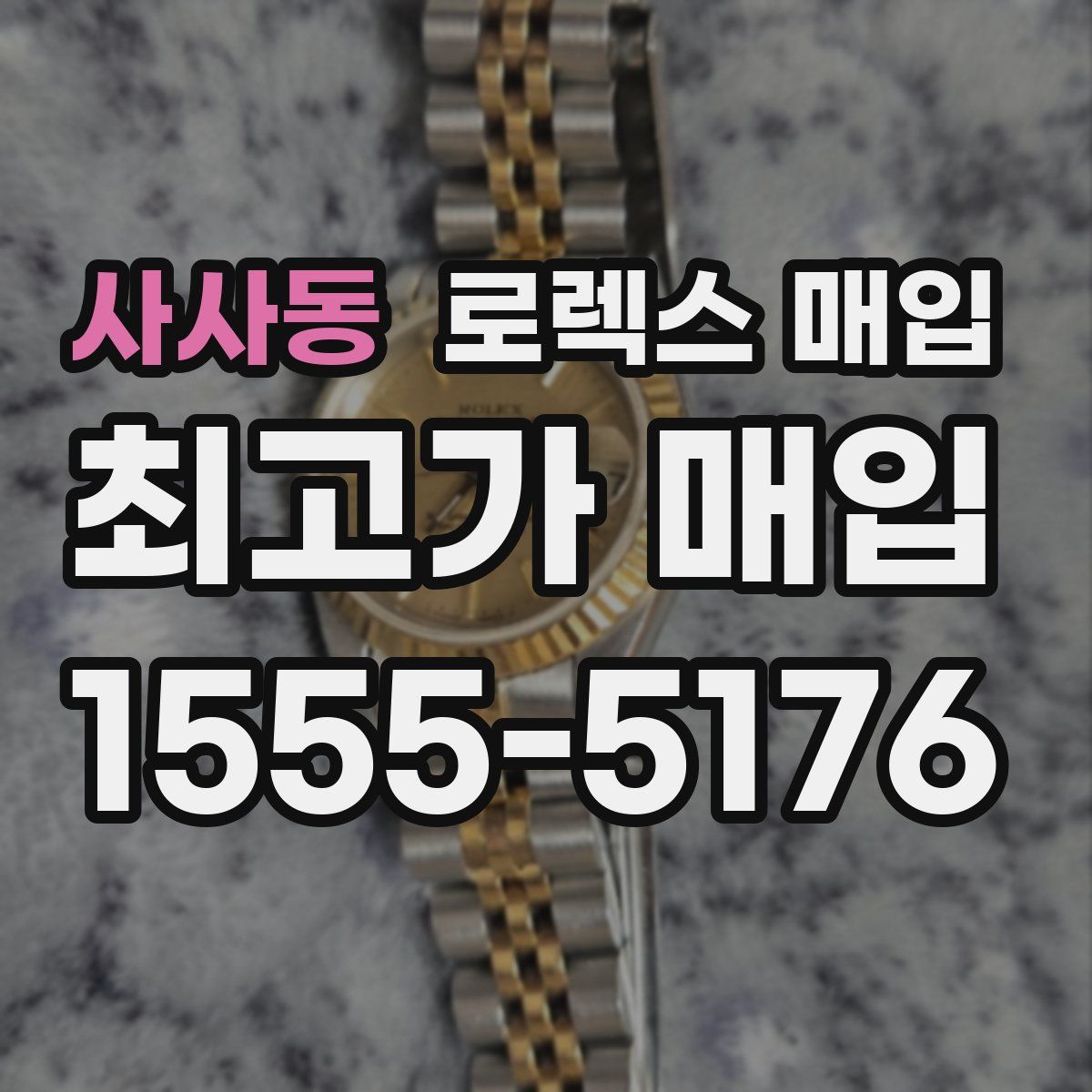 사사동 로렉스 매입